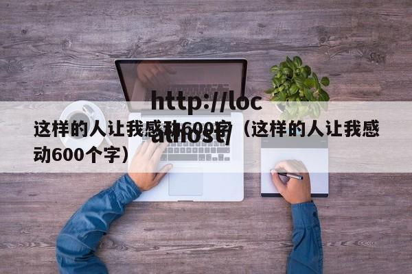 这样的人让我感动600字（这样的人让我感动600个字）