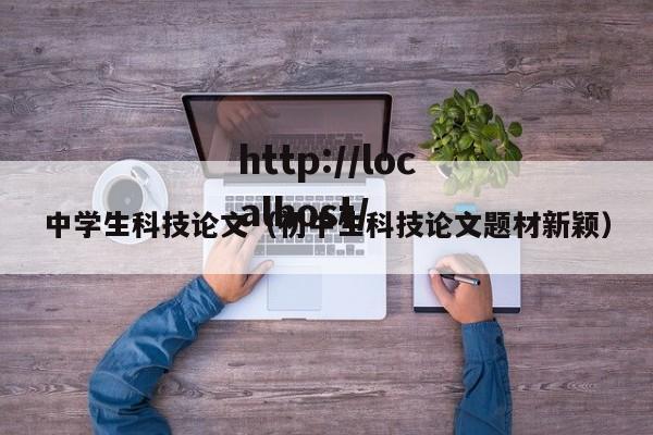 中学生科技论文（初中生科技论文题材新颖）