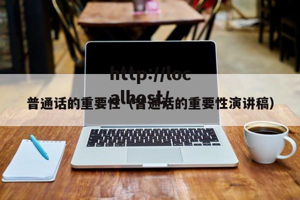 普通话的重要性（普通话的重要性演讲稿）
