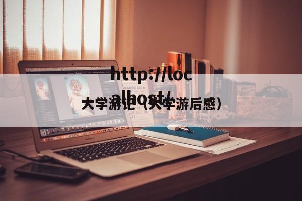 大学游记（大学游后感）