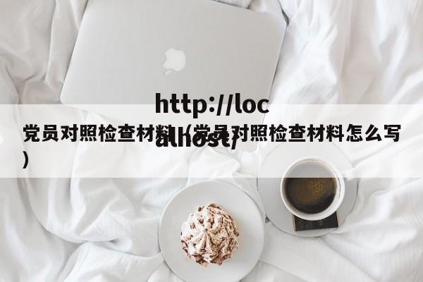 党员对照检查材料（党员对照检查材料怎么写）