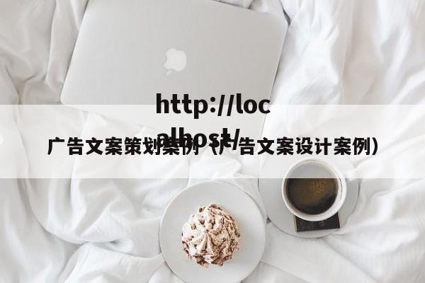 广告文案策划案例（广告文案设计案例）