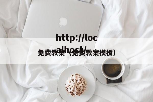 免费教案（免费教案模板）