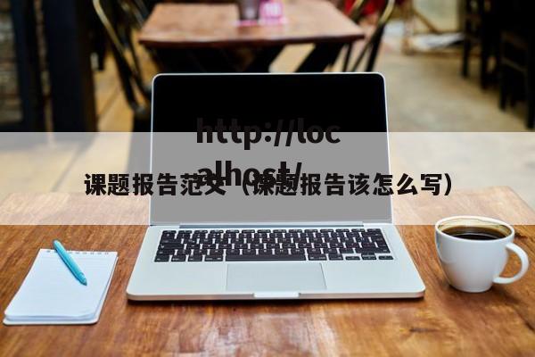 课题报告范文（课题报告该怎么写）