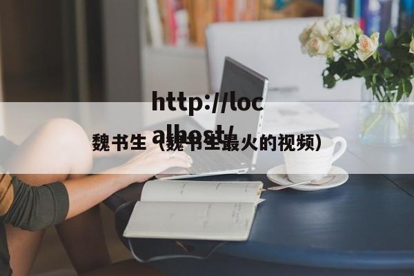 魏书生（魏书生最火的视频）