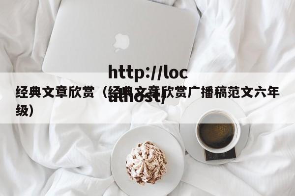 经典文章欣赏（经典文章欣赏广播稿范文六年级）